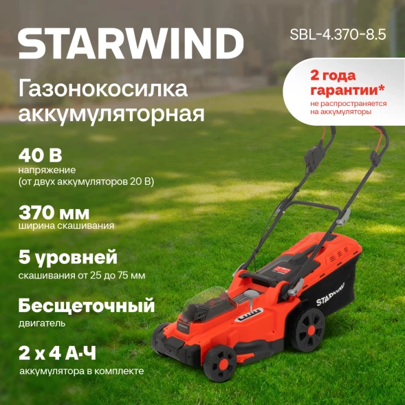 Газонокосилка роторная Starwind SBL-4.370-8.5
