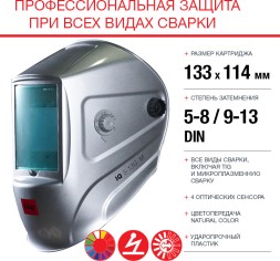 Маска сварщика Fubag IQ 5-13G M филь.:хамел. кл.:1/1/1/2 см.экр.100x67мм серебристый (992530)
