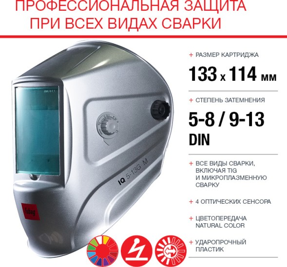 Маска сварщика Fubag IQ 5-13G M филь.:хамел. кл.:1/1/1/2 см.экр.100x67мм серебристый (992530)