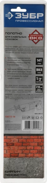 Полотно универсальные Зубр 159772-14 1пред. (сабельные пилы)
