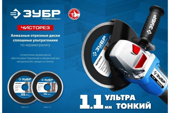 Диск отрезной Зубр 36663-115 d=115мм d(посад.)=22.2мм (угловые шлифмашины)