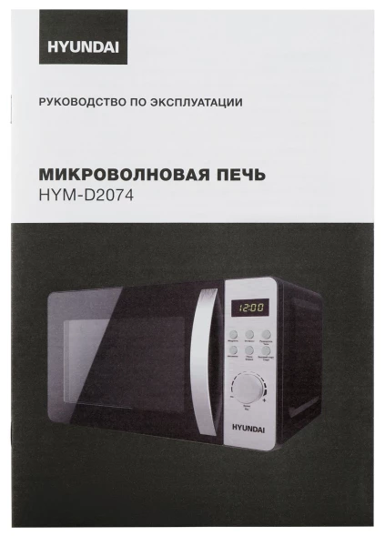 Микроволновая Печь Hyundai HYM-D2074 20л. 700Вт черный/серебристый