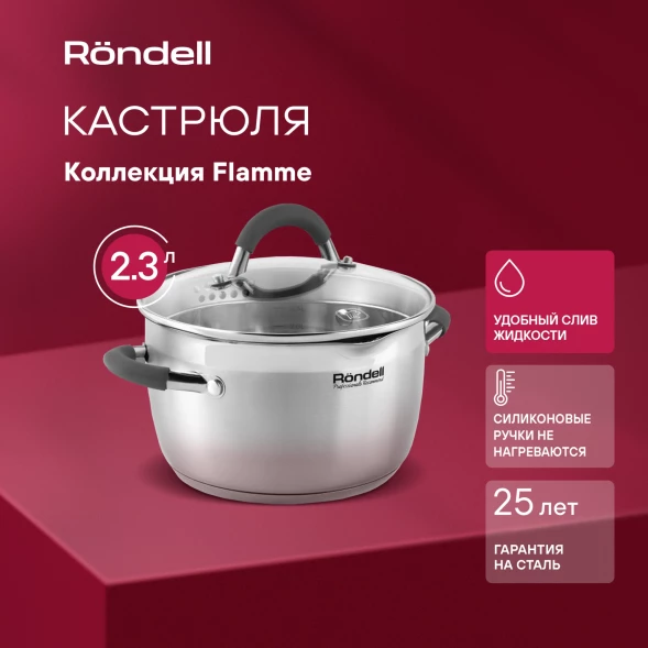 Кастрюля Rondell Flamme RDS-023 2.3л. d=18см (с крышкой) стальной