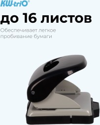 Дырокол Kw-Trio 09652black макс.:16лист. пластик черный отв.:2
