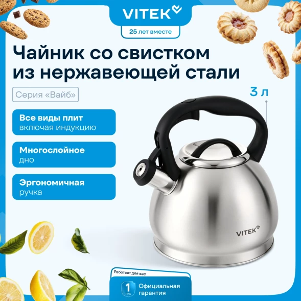 Чайник металлический Vitek Вайб VT-WK1260 3л. стальной