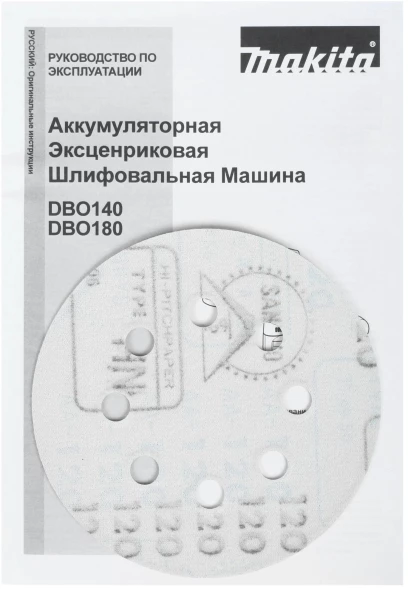 Эксцентриковая шлифмашина Makita DBO180Z D125мм аккум.