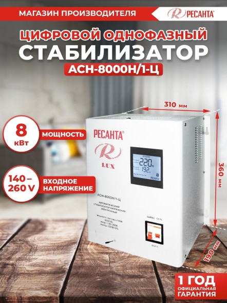 Стабилизатор напряжения электронный однофазный Ресанта АСН-8000Н-1-Ц 8 кВА 220 В