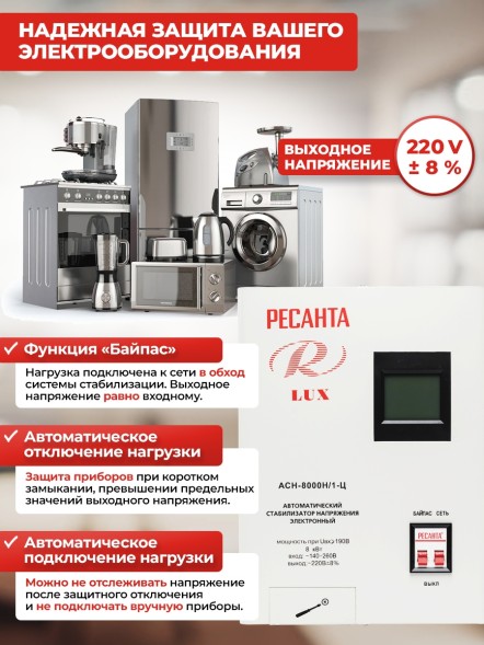 Стабилизатор напряжения электронный однофазный Ресанта АСН-8000Н-1-Ц 8 кВА 220 В