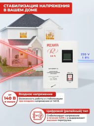 Стабилизатор напряжения электронный однофазный Ресанта АСН-8000Н-1-Ц 8 кВА 220 В