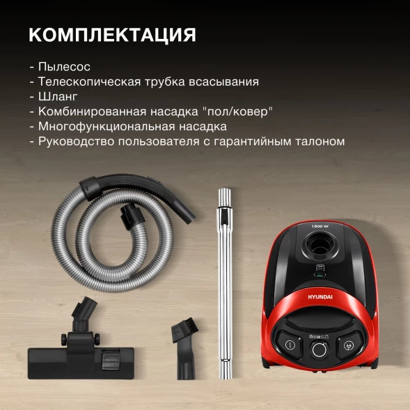 Пылесос Hyundai HYV-B1570 1800Вт красный/черный (в компл.:1мешок)
