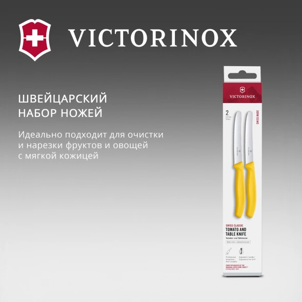 Набор ножей Victorinox Swiss Classic 6.7838.2C1 компл.:2предм. желтый европодвес
