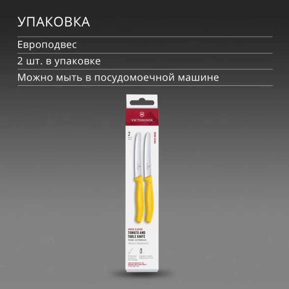 Набор ножей Victorinox Swiss Classic 6.7838.2C1 компл.:2предм. желтый европодвес