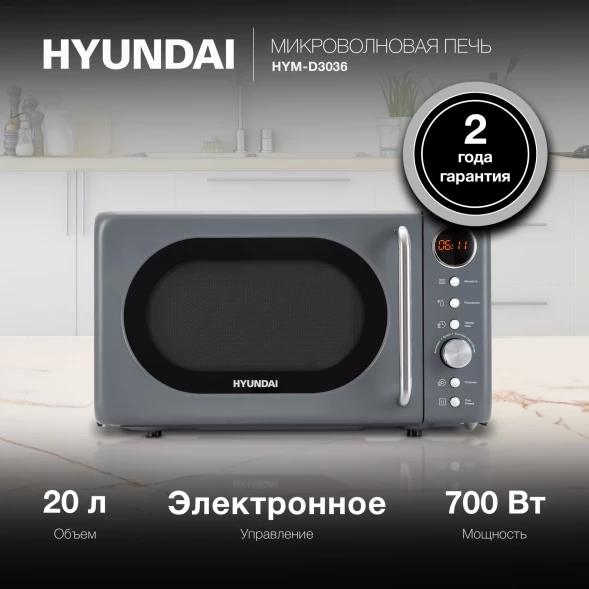 Микроволновая Печь Hyundai HYM-D3036 20л. 700Вт серый/серебристый