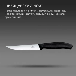 Нож кухонный Victorinox Swiss Classic Gourmet (6.7933) стальной разделочный для стейка/пиццы лезв.120мм серрейт. заточка черный