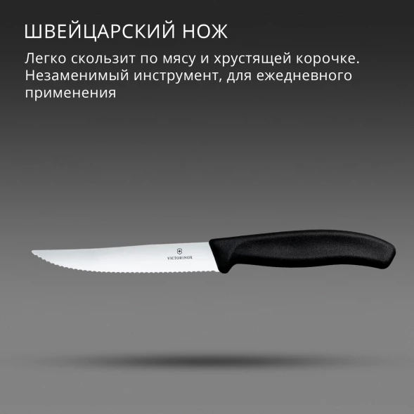 Нож кухонный Victorinox Swiss Classic Gourmet (6.7933) стальной разделочный для стейка/пиццы лезв.120мм серрейт. заточка черный