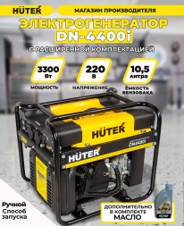 Генератор Huter DN4400i 3.6кВт