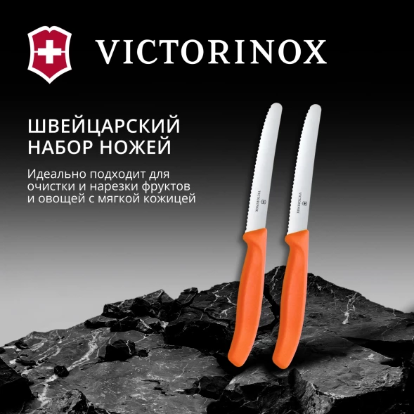 Набор ножей Victorinox Swiss Classic 6.7839.2C1 для овощей компл.:2предм. оранжевый европодвес