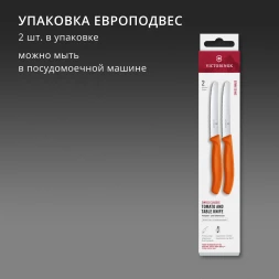 Набор ножей Victorinox Swiss Classic 6.7839.2C1 для овощей компл.:2предм. оранжевый европодвес