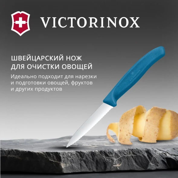 Нож кухонный Victorinox Swiss Classic (6.7632.C1) стальной универсальный для чистки овощей и фруктов лезв.80мм серрейт. заточка синий