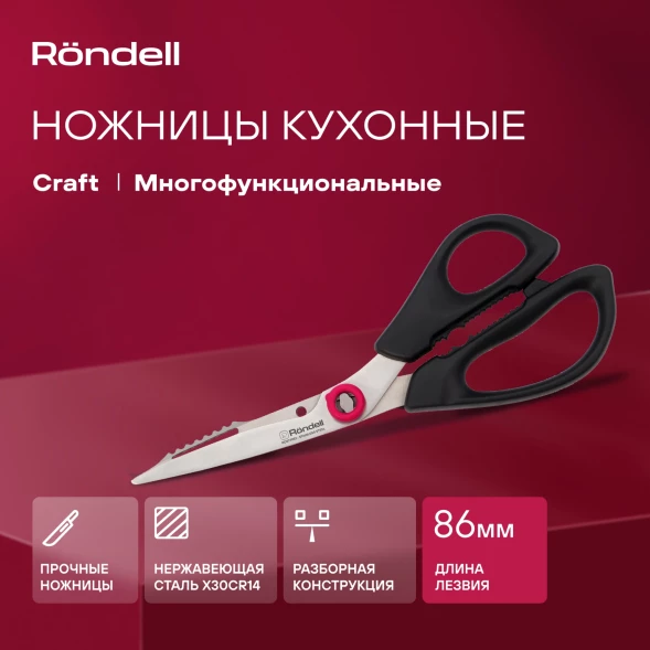 Ножницы кухонные Rondell Craft RD-1863 215мм реж.ч.86мм черный
