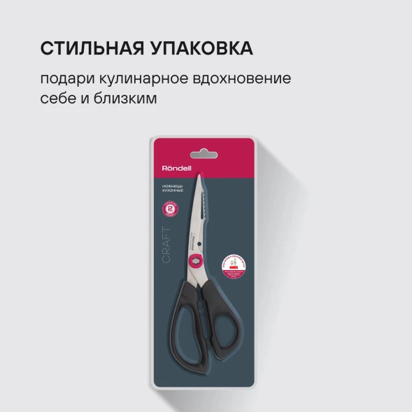 Ножницы кухонные Rondell Craft RD-1863 215мм реж.ч.86мм черный