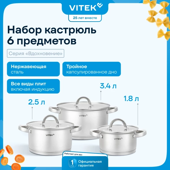 Набор кастрюль Vitek Вдохновение VT-SS1526 6 предметов