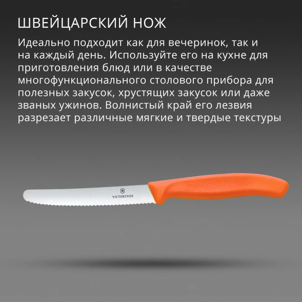 Нож кухонный Victorinox Swiss Classic (6.7839.C1) стальной столовый для овощей лезв.110мм серрейт. заточка оранжевый