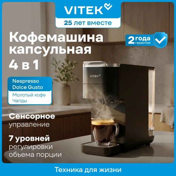Кофемашина Vitek VT-CMC1600 1525Вт черный