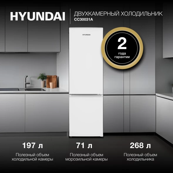 Холодильник Hyundai CC30031A 2-хкамерн. белый