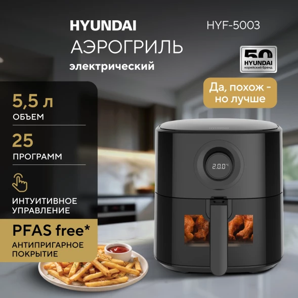 Аэрогриль Hyundai HYF-5003 5.5л 1500Вт черный/черный
