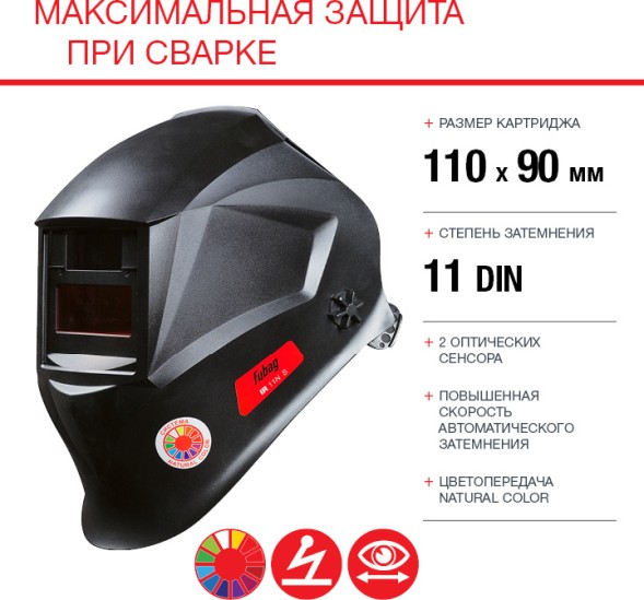 Маска сварщика Fubag Оптима 11 филь.:хамел. кл.:1/1/1/2 см.экр.95x36мм черный (38071)