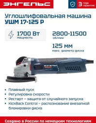 Углошлифовальная машина Энгельс УШМ 17-125 Р 1700Вт 11500об/мин рез.шпин.:M14 d=125мм (0.701.020.020)
