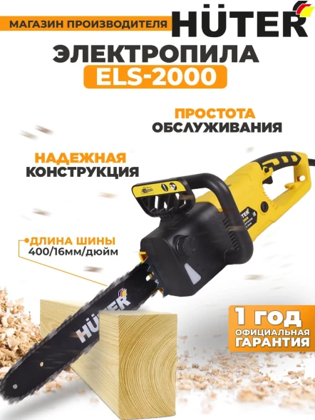 Цепная пила Huter ELS-2000 от сети 2000Вт дл.шины:16&amp;quot; (40cm) (70/10/1)