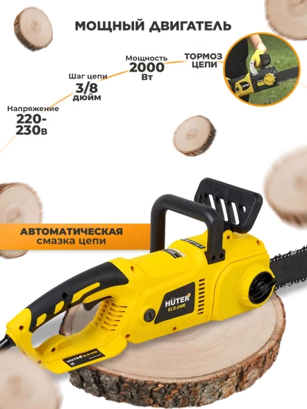 Цепная пила Huter ELS-2000 от сети 2000Вт дл.шины:16&amp;quot; (40cm) (70/10/1)