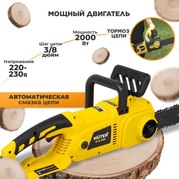 Цепная пила Huter ELS-2000 от сети 2000Вт дл.шины:16&amp;quot; (40cm) (70/10/1)