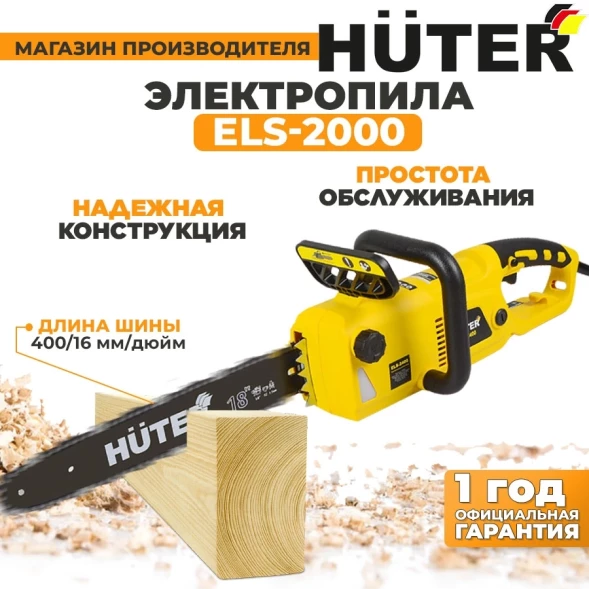 Цепная пила Huter ELS-2000 от сети 2000Вт дл.шины:16&amp;quot; (40cm) (70/10/1)