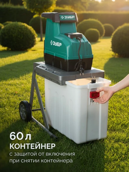 Садовый измельчитель Зубр ЗИЭ-45-3000 3000Вт 60об/мин