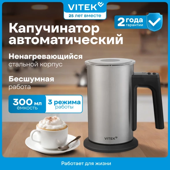 Капучинатор Vitek VT-C5000 300мл серебристый
