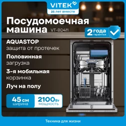 Посудомоечная машина встраив. Vitek VT-BD411 2100Вт узкая серебристый