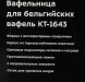 Вафельница Kitfort КТ-1643 700Вт белый
