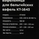 Вафельница Kitfort КТ-1643 700Вт белый
