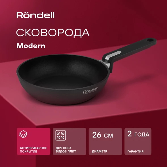 Сковорода Rondell Modern RDA-1721 круглая 26см покрытие: Xylan Plus ручка несъемная (без крышки) черный