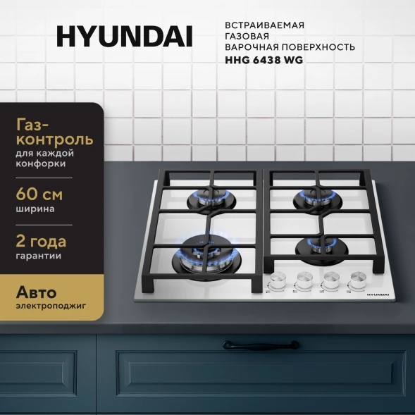 Газовая варочная поверхность Hyundai HHG 6438 WG белый