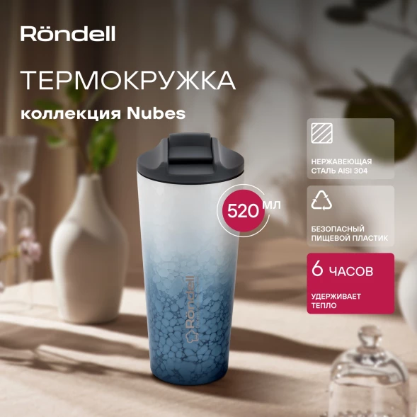 Термокружка Rondell Nubes RDS-1969 для напитков 0.6л. серо-голубой карт. коробка
