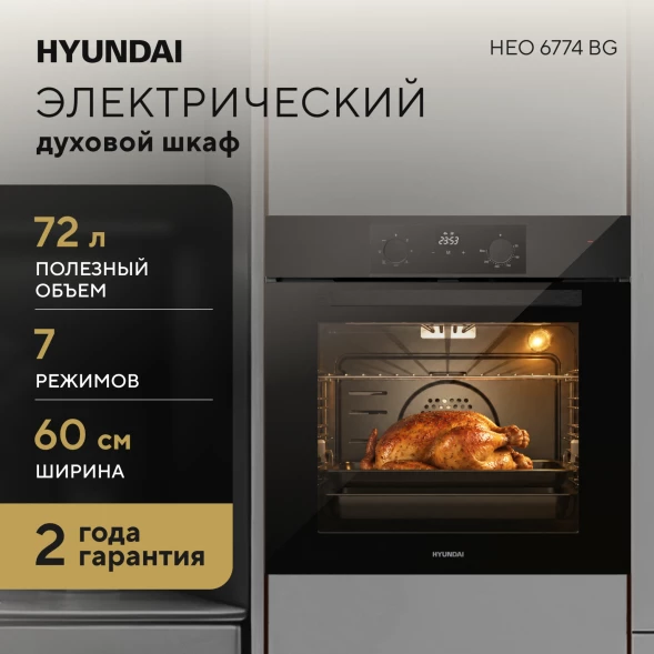 Духовой шкаф Электрический Hyundai HEO 6774 BG черный/черный