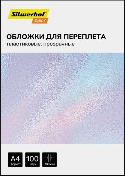 Обложки для переплёта Silwerhof Daily A4 180мкм прозрачный (100шт)