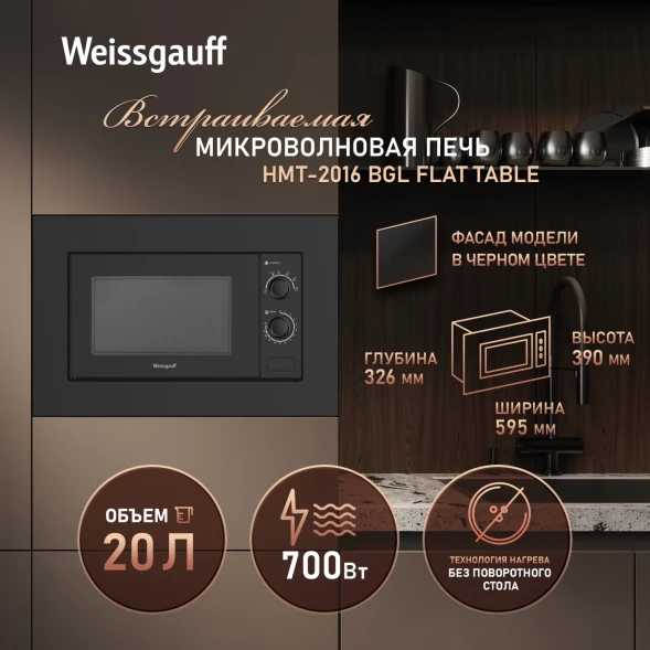 Микроволновая печь Weissgauff HMT-2016 BGL Flat Table 20л. 700Вт черный (встраиваемая)