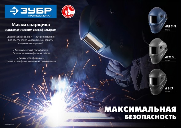 Маска сварщика Зубр АР 9-13 (11073)