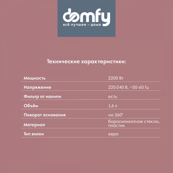 Чайник электрический Domfy DSW-EK304 1.6л. 2200Вт белый корпус: стекло/пластик