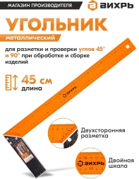 Угольник Вихрь 73/11/3/6 дл.45см